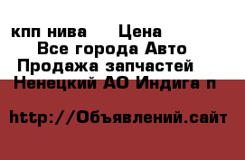 кпп нива 4 › Цена ­ 3 000 - Все города Авто » Продажа запчастей   . Ненецкий АО,Индига п.